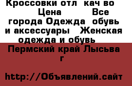      Кроссовки отл. кач-во Demix › Цена ­ 350 - Все города Одежда, обувь и аксессуары » Женская одежда и обувь   . Пермский край,Лысьва г.